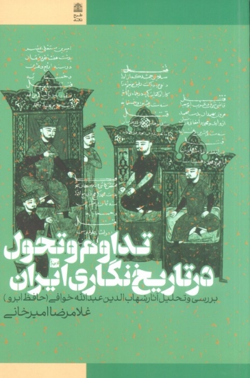 تصویر  تداوم و تحول در تاریخ نگاری ایران (بررسی و تحلیل آثار شهاب الدین عبدالله خوافی)